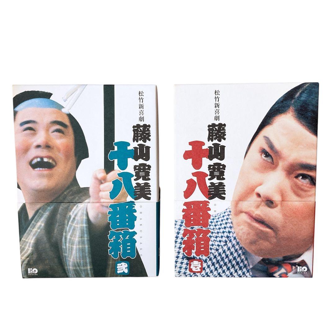 松竹新喜劇 藤山寛美 十八番箱 DVD-BOX 壱 弍 2種 セット
