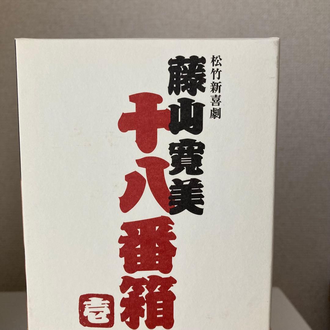松竹新喜劇 藤山寛美 十八番箱 DVD-BOX 壱 弍 2種 セット