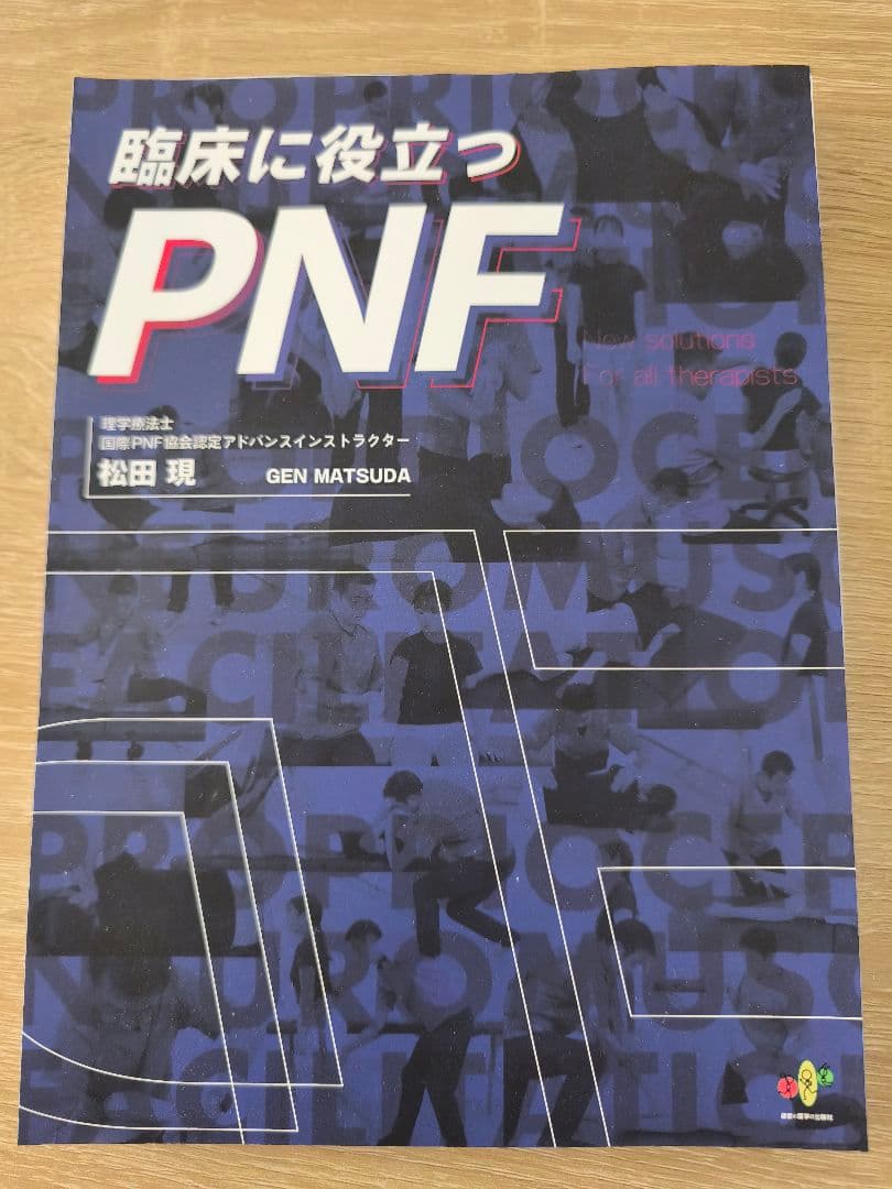 【裁断済】臨床に役立つPNF 松田現