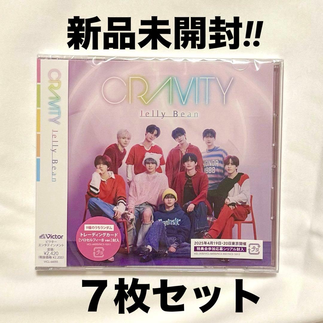 CRAVITY Jelly Bean 通常盤未開封　７枚セット