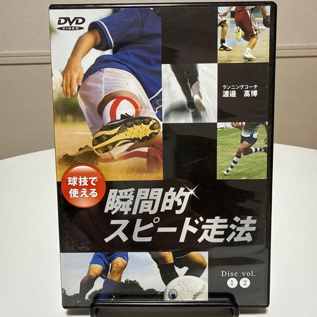 球技で使える 瞬間的スピード走法 DVD（2枚組）