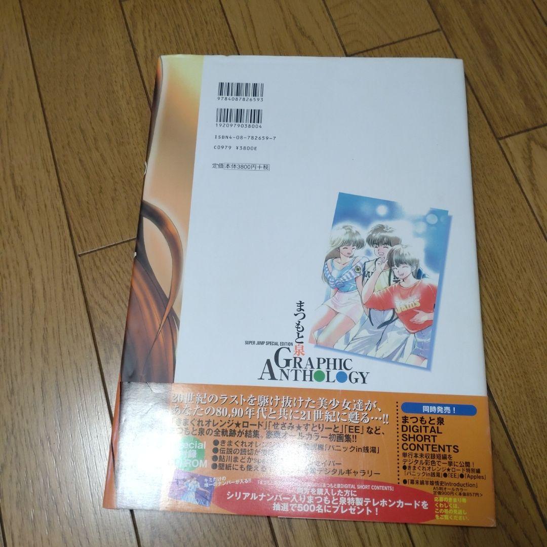 【帯付き/CD-ROM付き】まつもと泉 GRAPHIC ANTHOLOGY