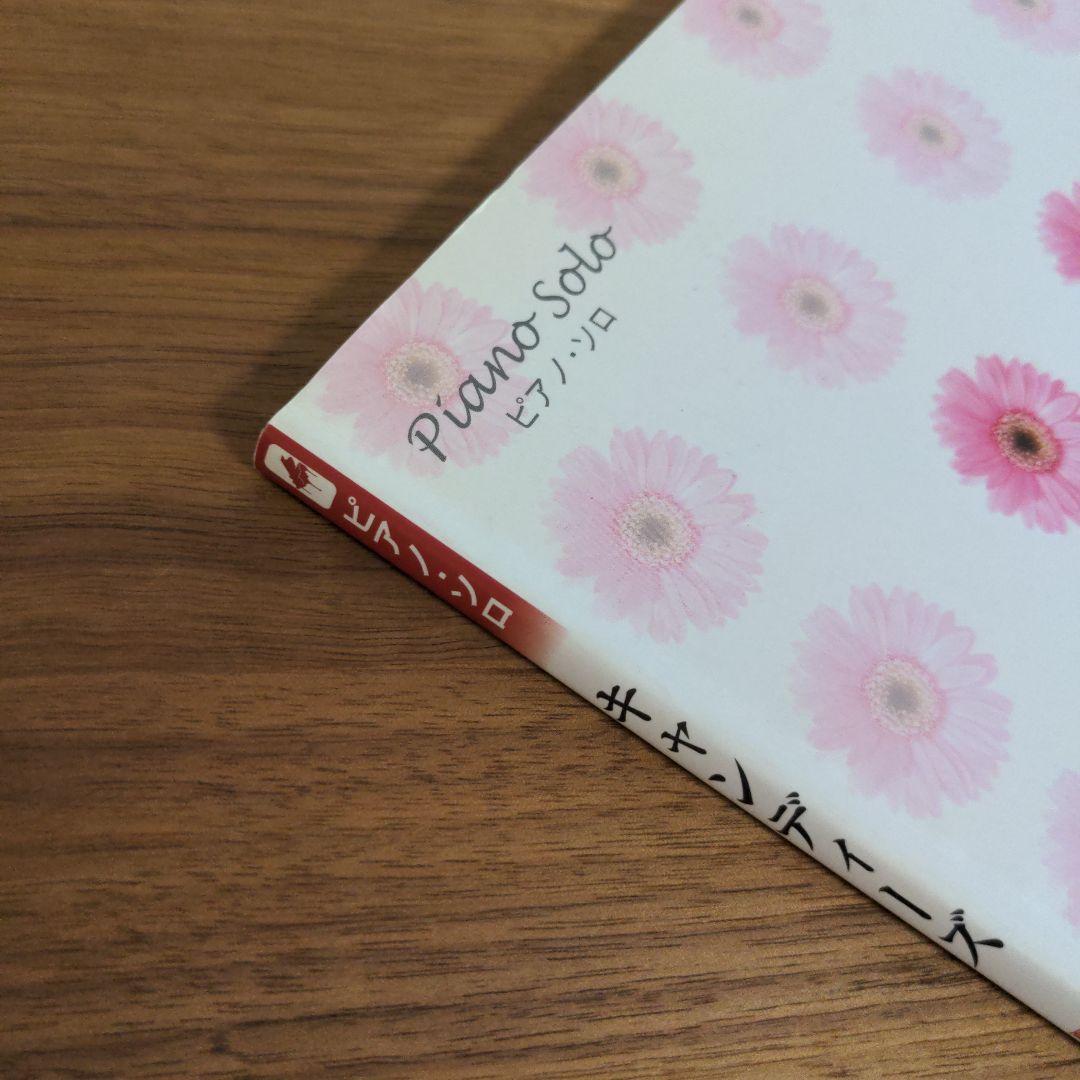 キャンディーズ　ピアノソロ　楽譜
