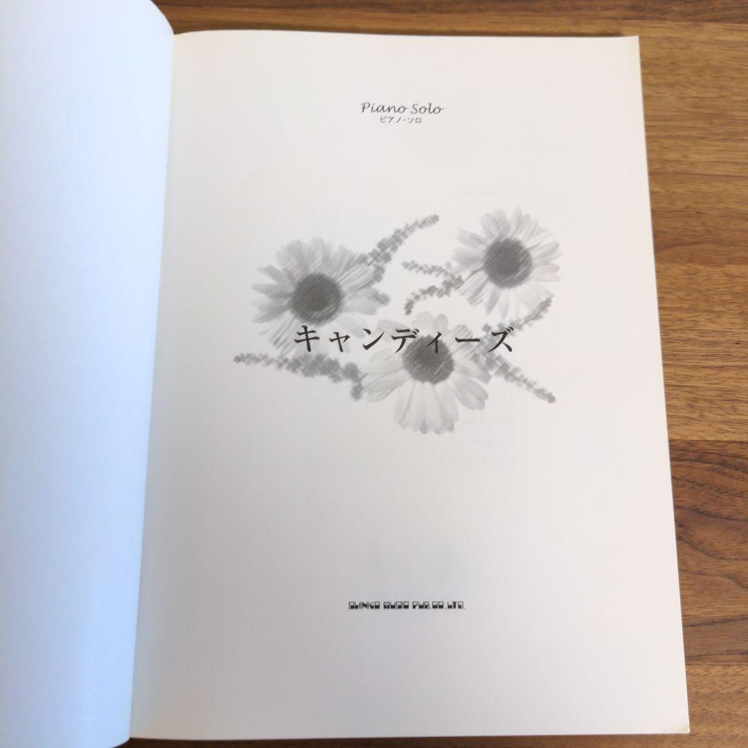 キャンディーズ　ピアノソロ　楽譜