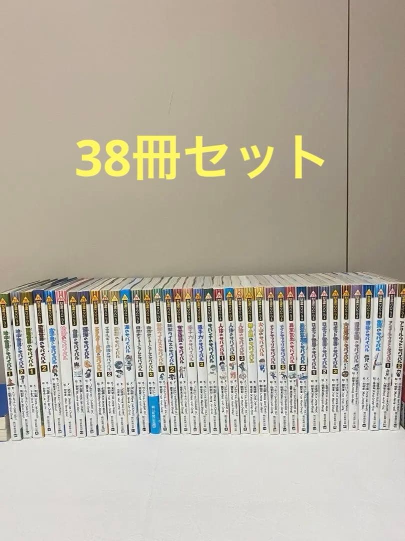 サバイバルシリーズ　38冊セット