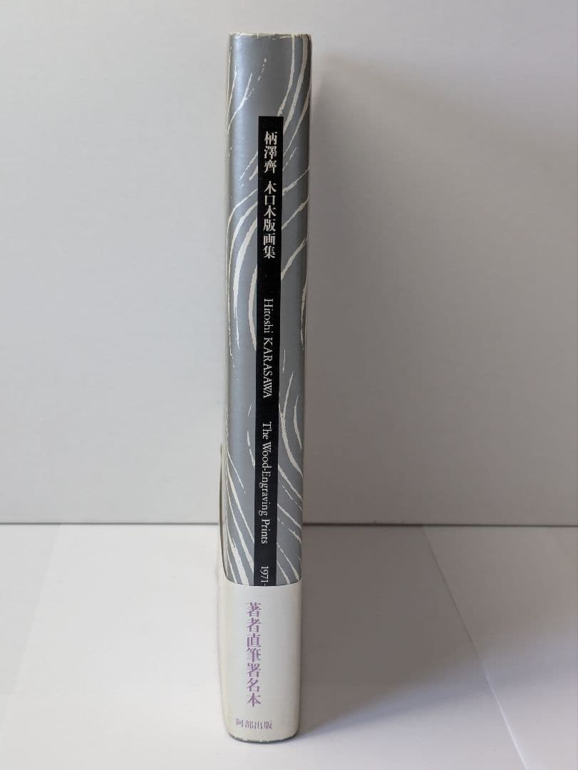 柄澤齊 木口木版画集 1971-1996 増補新版 サイン入