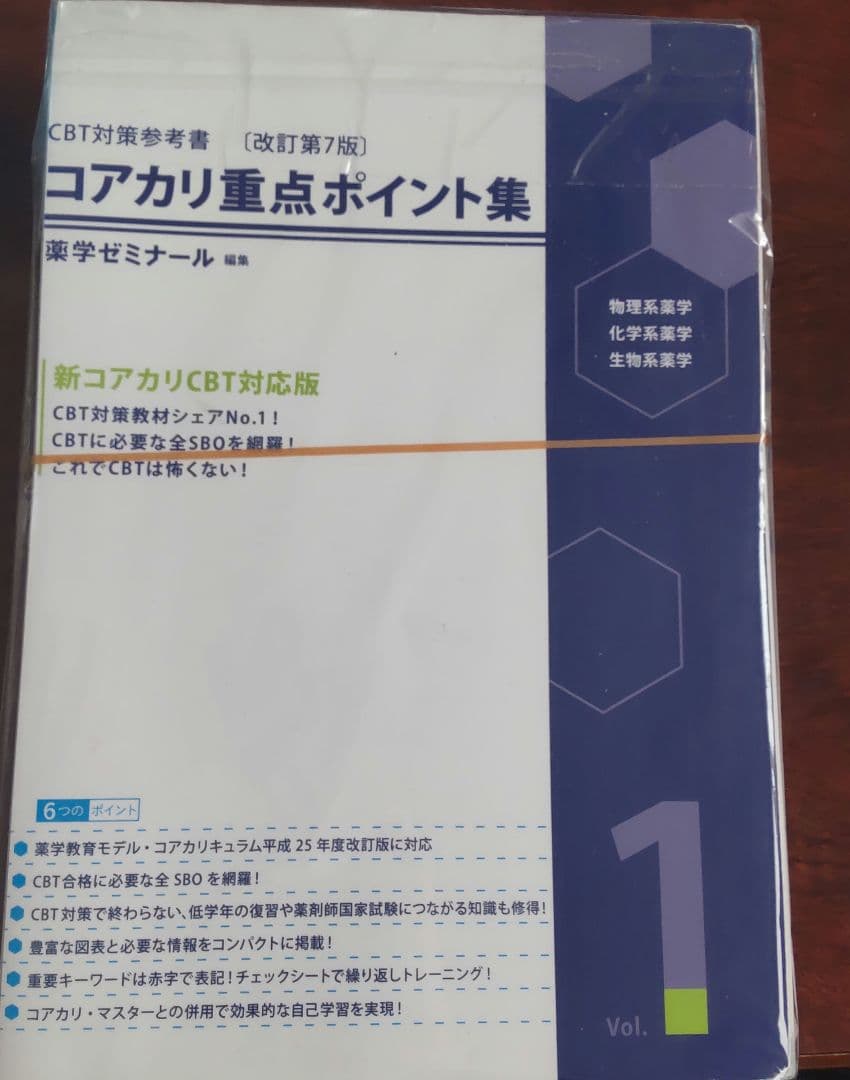 コアカリ・マスター＆コアカリ重点ポイント集　 改定第7版　裁断済み