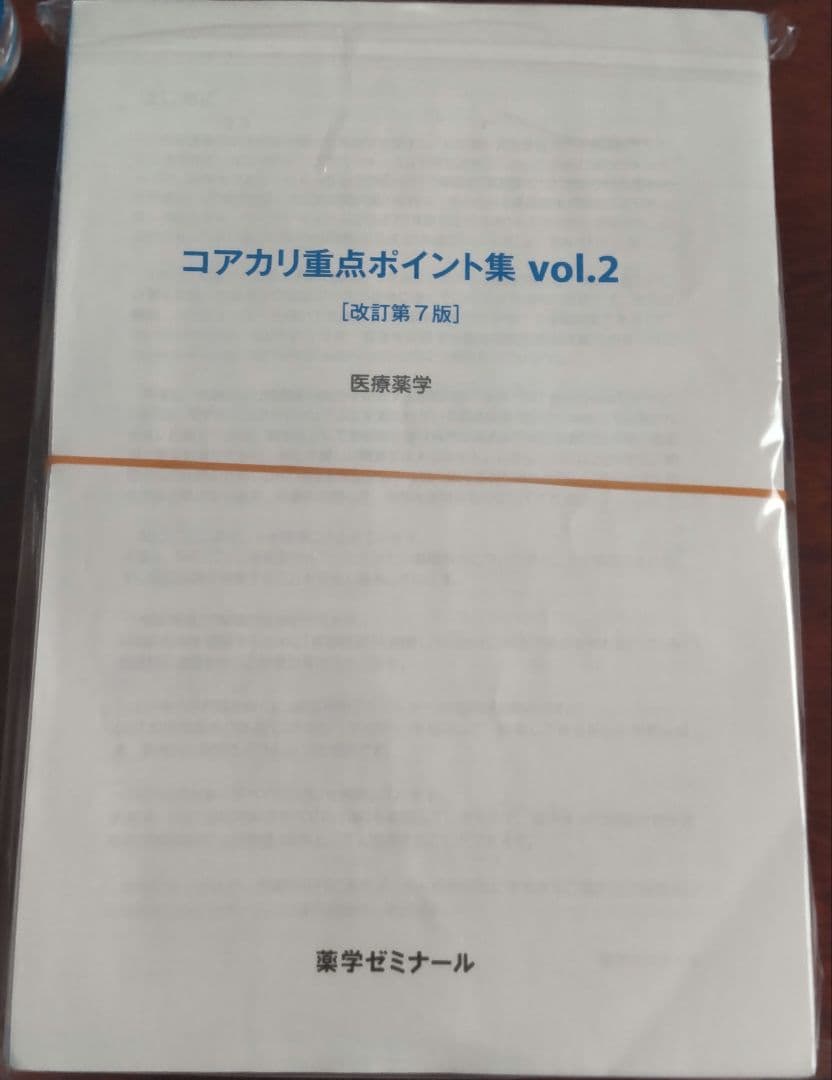 コアカリ・マスター＆コアカリ重点ポイント集　 改定第7版　裁断済み