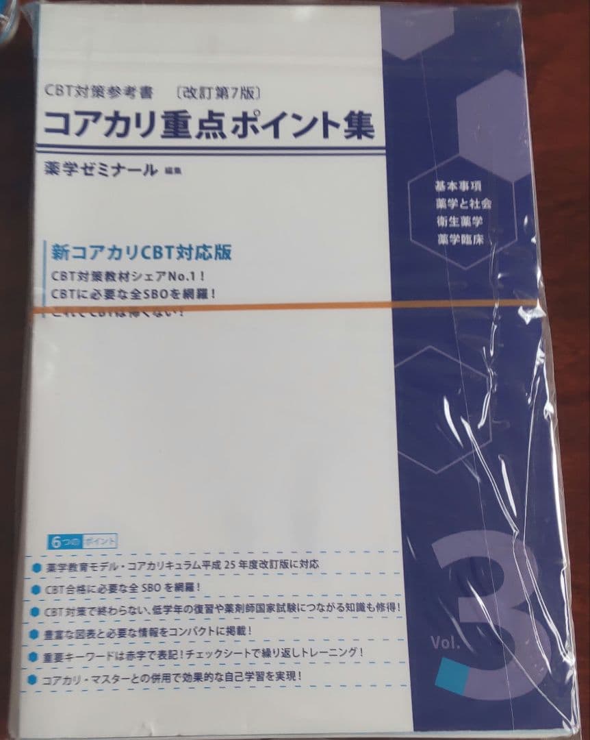 コアカリ・マスター＆コアカリ重点ポイント集　 改定第7版　裁断済み