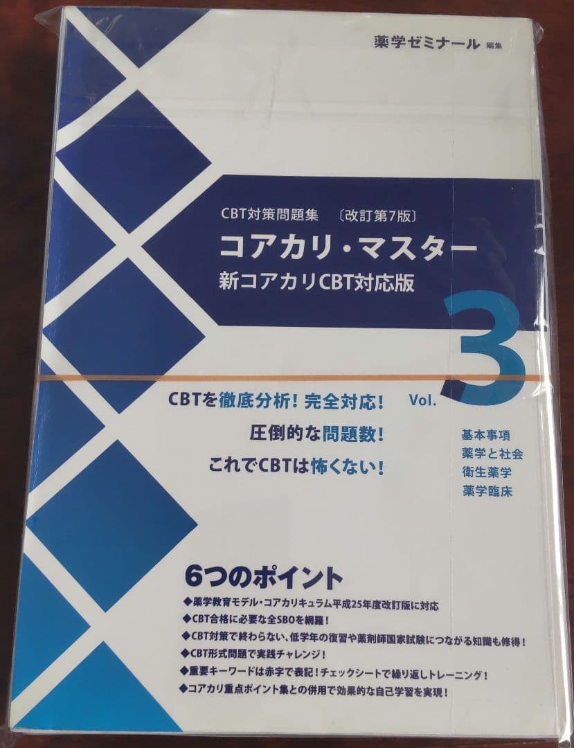 コアカリ・マスター＆コアカリ重点ポイント集　 改定第7版　裁断済み