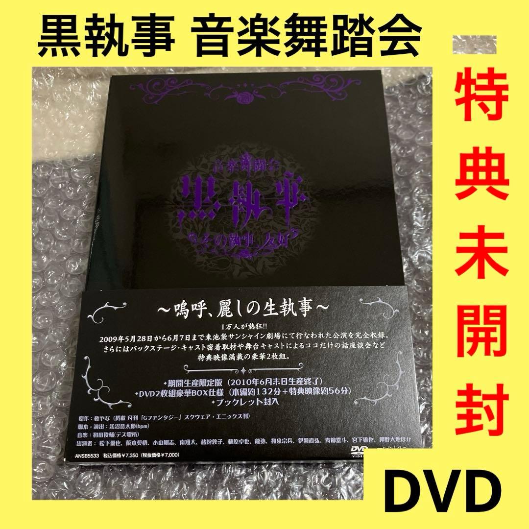 「激安」音楽舞闘会「黒執事」-その執事,友好- dvd 舞台　ミュージカル