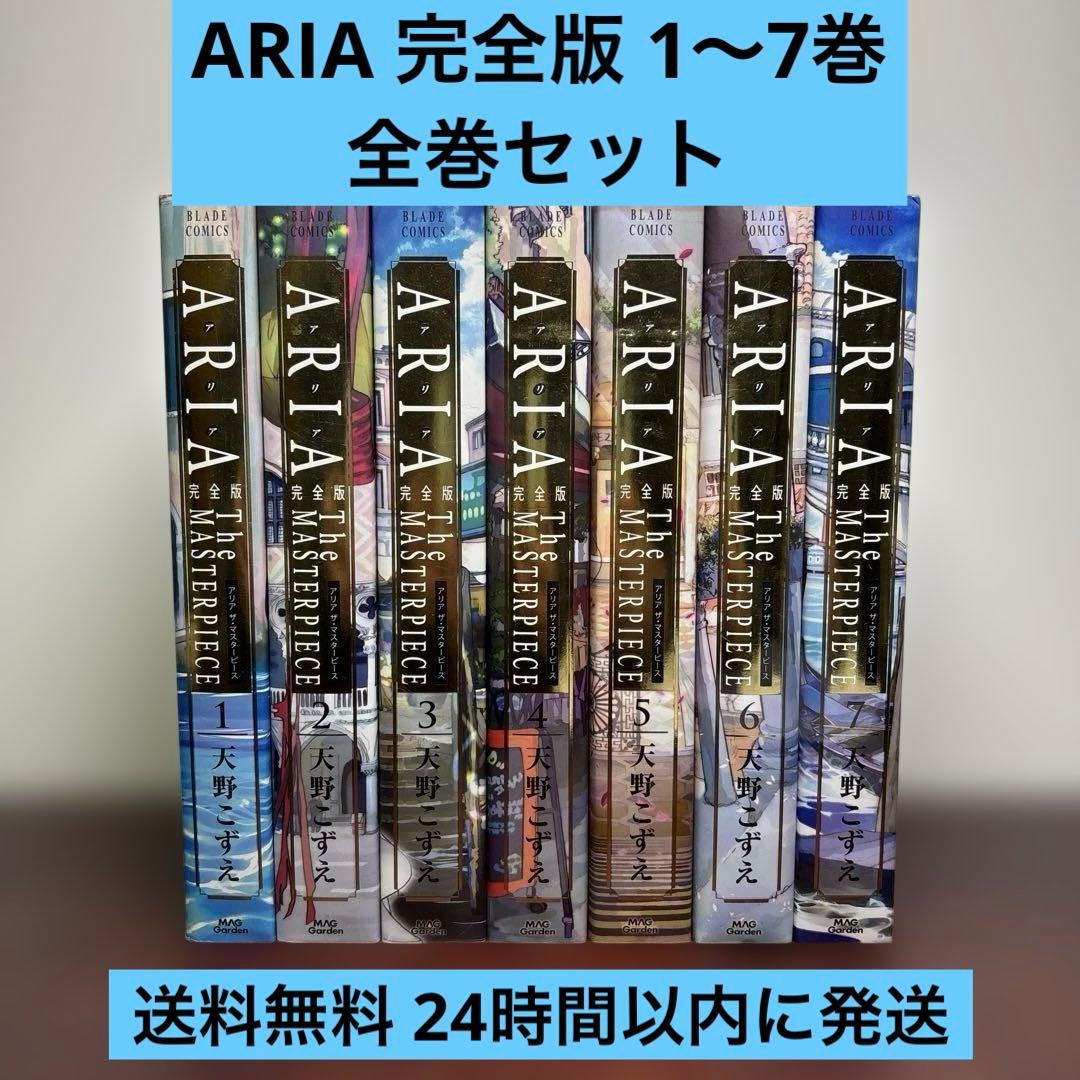 ARIA 完全版 1〜7巻 全巻セット