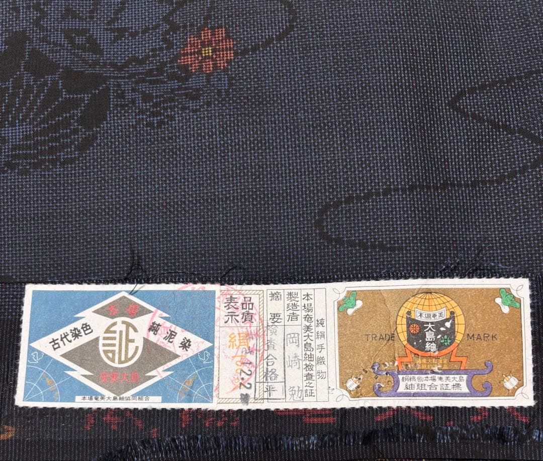 【希少/トールサイズ】古代染色/純泥染 /本場奄美大島紬/証紙有