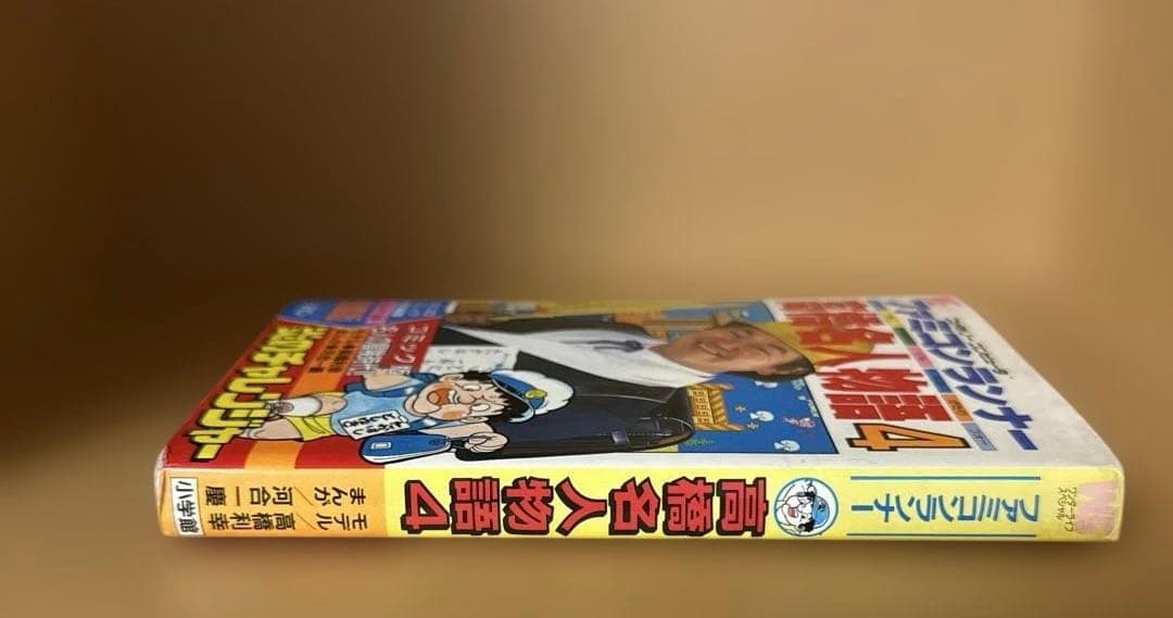 ファミコンランナー 高橋名人物語4 初版本 コロコロコミック連載作品 希少