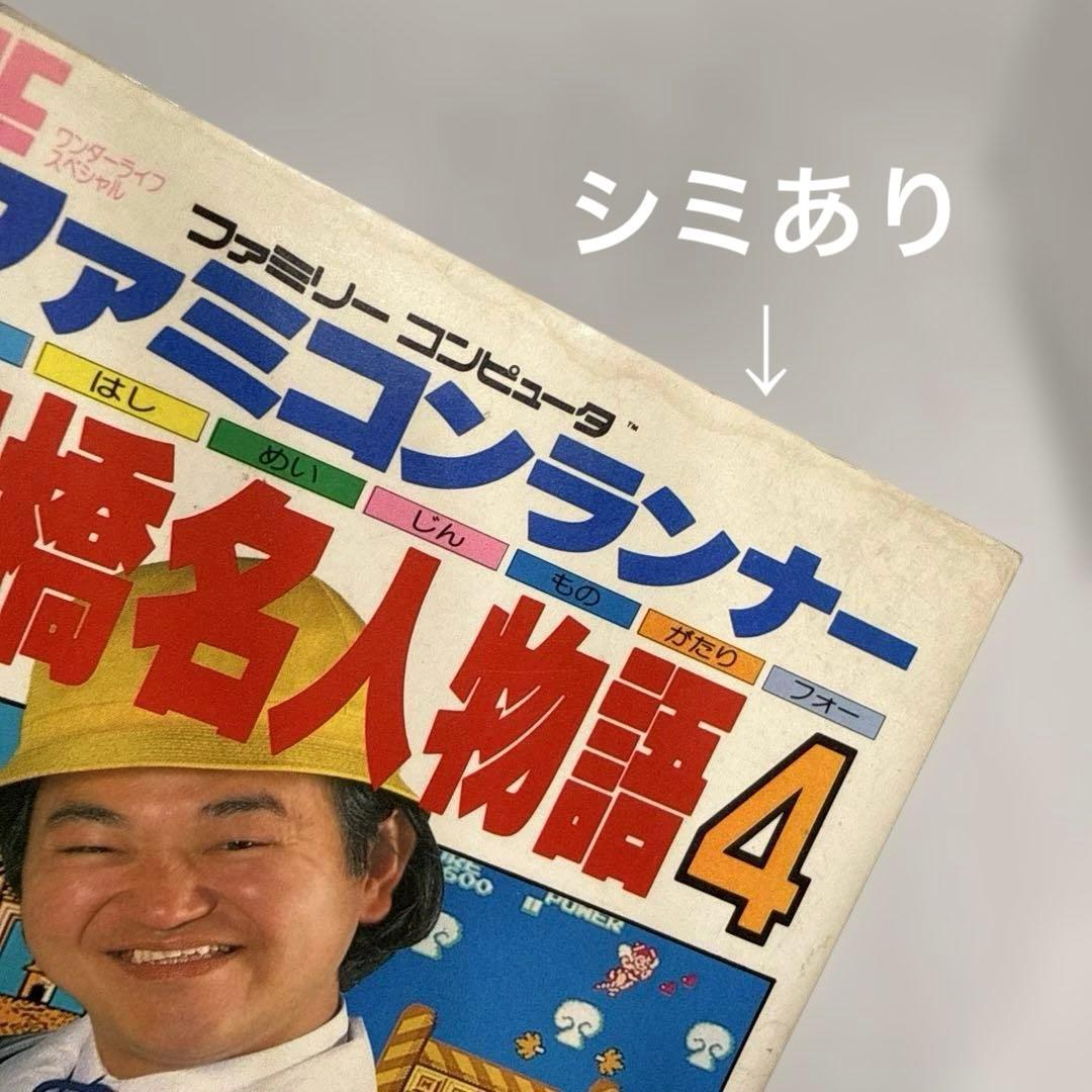 ファミコンランナー 高橋名人物語4 初版本 コロコロコミック連載作品 希少