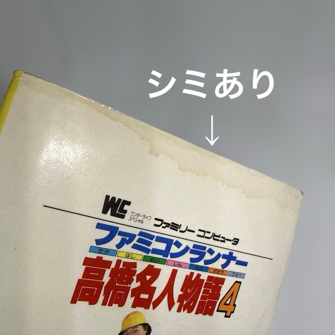 ファミコンランナー 高橋名人物語4 初版本 コロコロコミック連載作品 希少