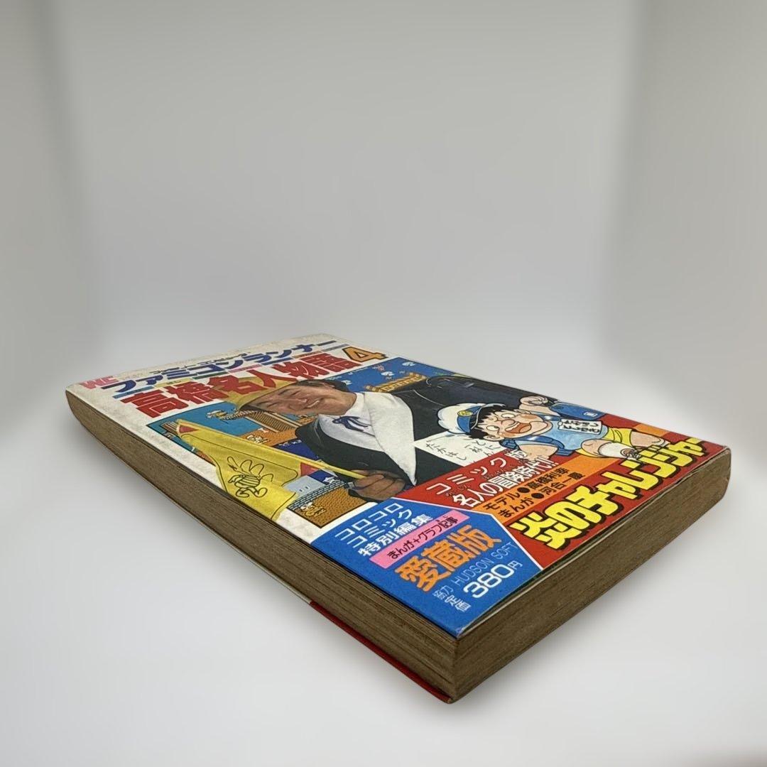 ファミコンランナー 高橋名人物語4 初版本 コロコロコミック連載作品 希少