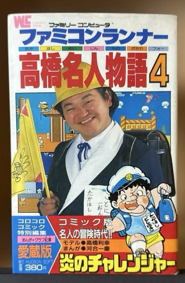 ファミコンランナー 高橋名人物語4 初版本 コロコロコミック連載作品 希少