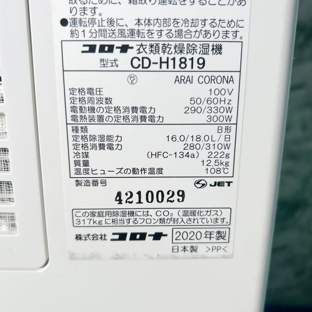 コロナ 衣類乾燥除湿機 CD-H1819 2020年製 コンプレッサー式