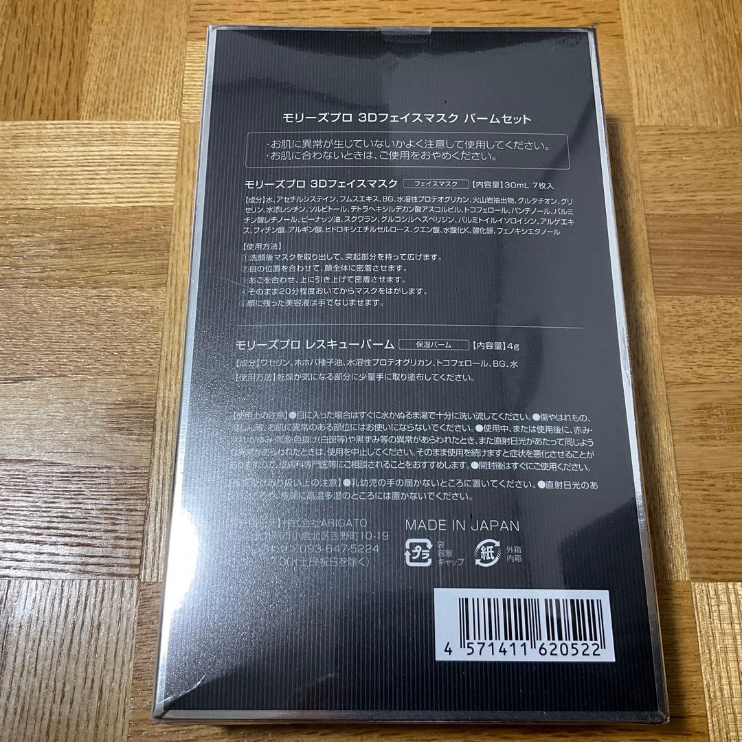 MORRY'S PRO モリーズプロ 3Dフェイスマスク バームセット