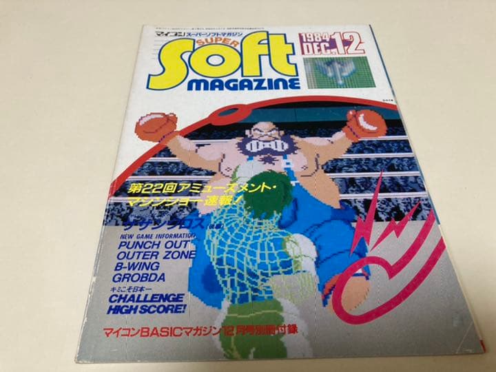 マイコンBASICマガジン別冊付録の「スーパーソフトマガジン」