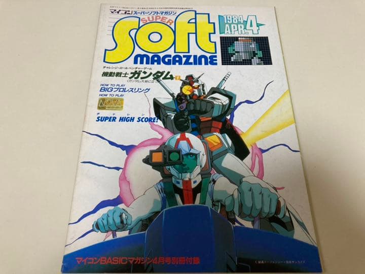 マイコンBASICマガジン別冊付録の「スーパーソフトマガジン」