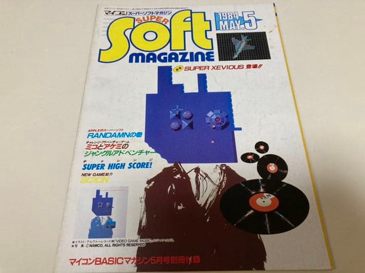 マイコンBASICマガジン別冊付録の「スーパーソフトマガジン」