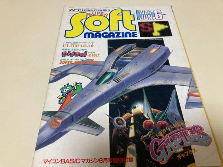マイコンBASICマガジン別冊付録の「スーパーソフトマガジン」