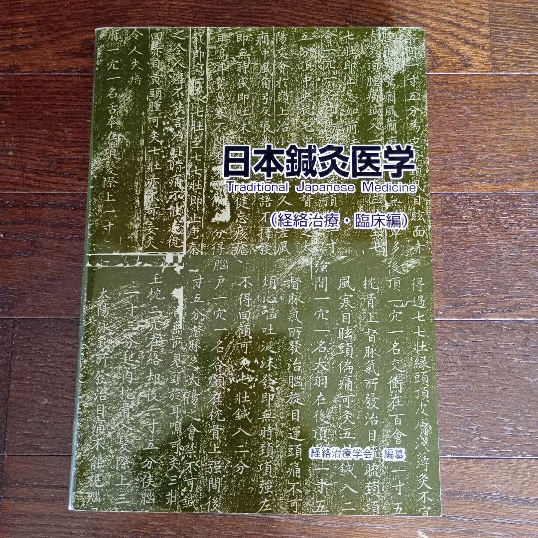 日本鍼灸医学(経絡治療、臨床編)