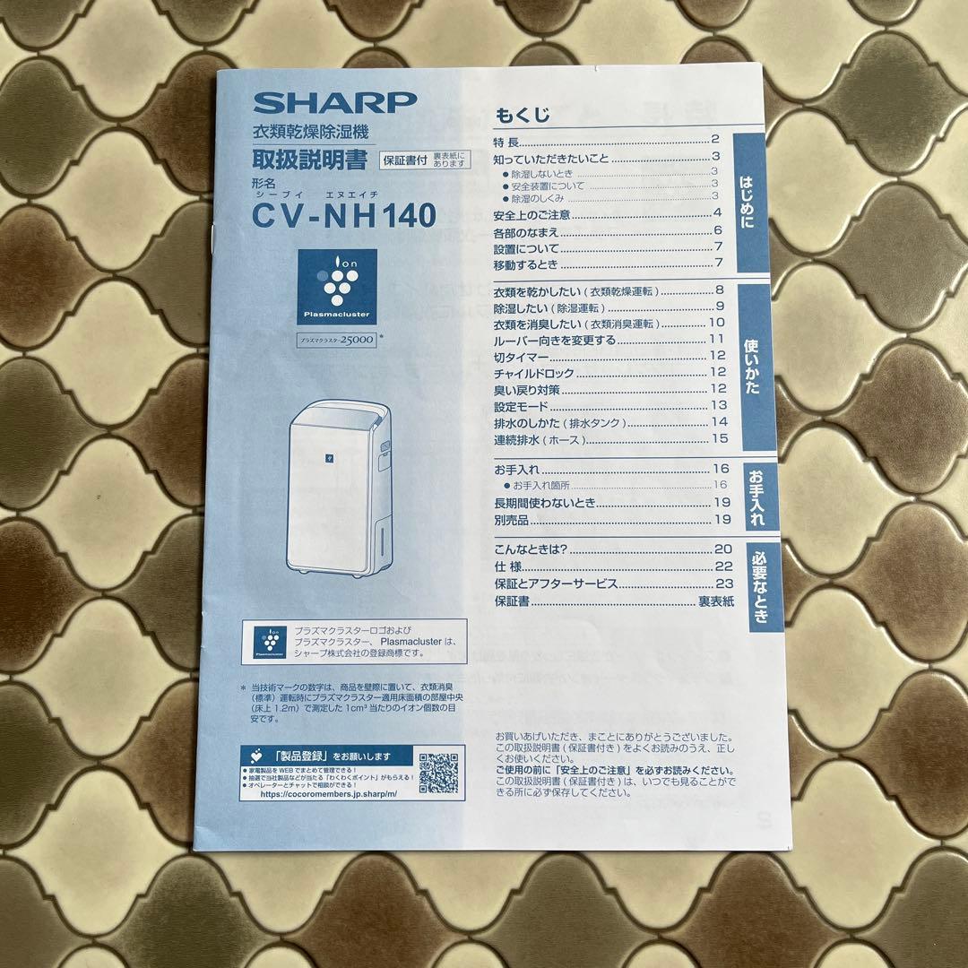 SHARP HYBRID 衣料乾燥除湿機 　CV-NH140 取説あり