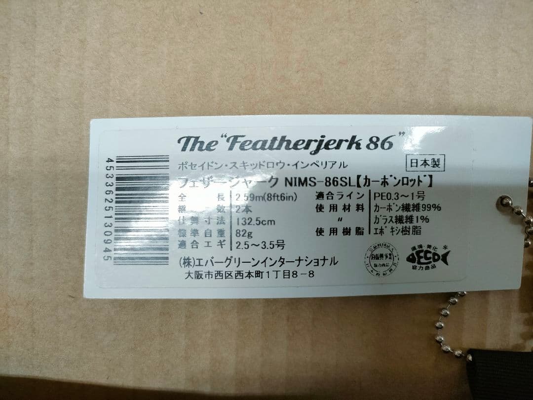 ポセイドン スキッドロウ インペリアル フェザージャーク 86SL