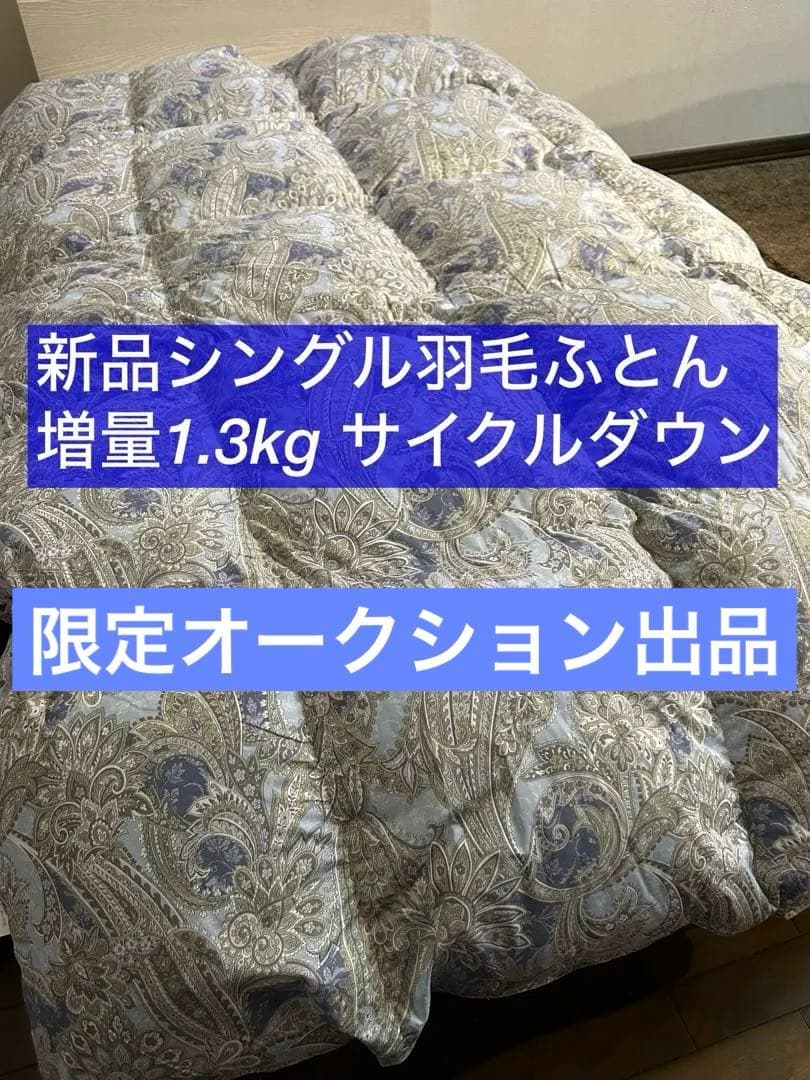 ア*ド様 新品ふとん　サイクルダウン増量1.3kgシングル抗菌仕立て
