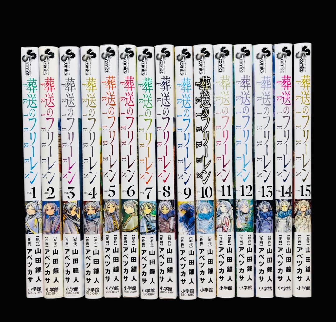 【全巻セット】葬送のフリーレン 1-15巻(既刊)