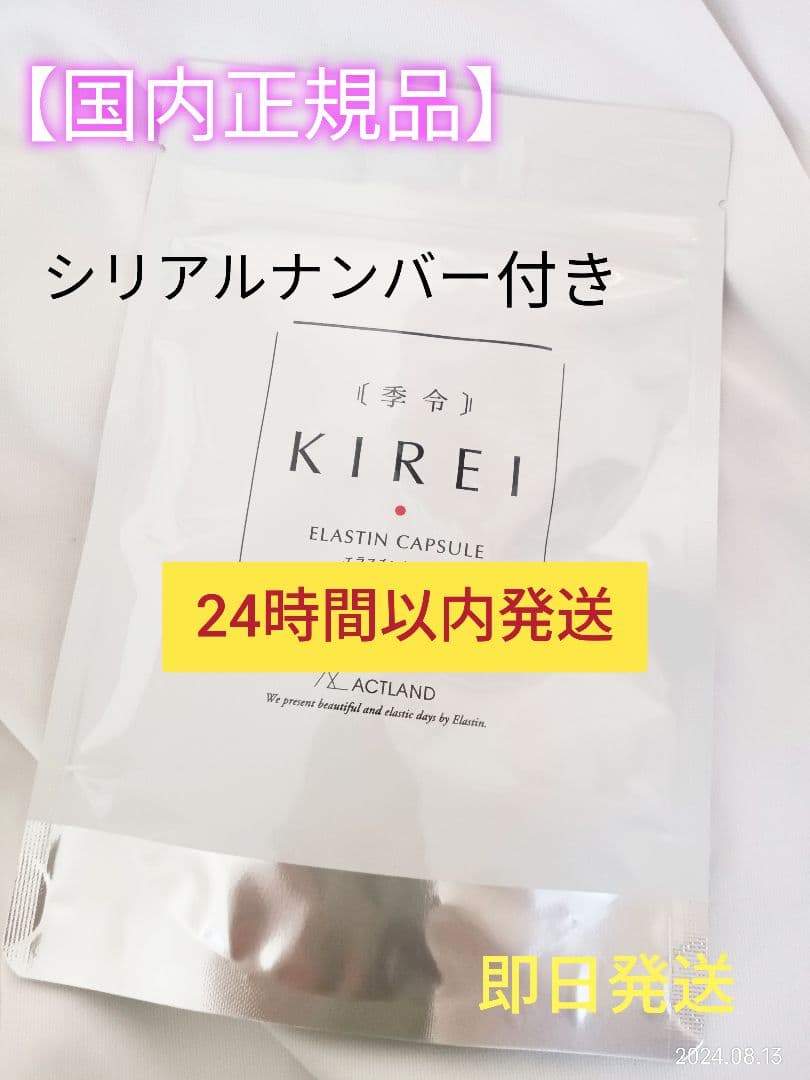 即日発送【正規品】季令 KIREI NEW エラスチンカプセル 100粒 未開封