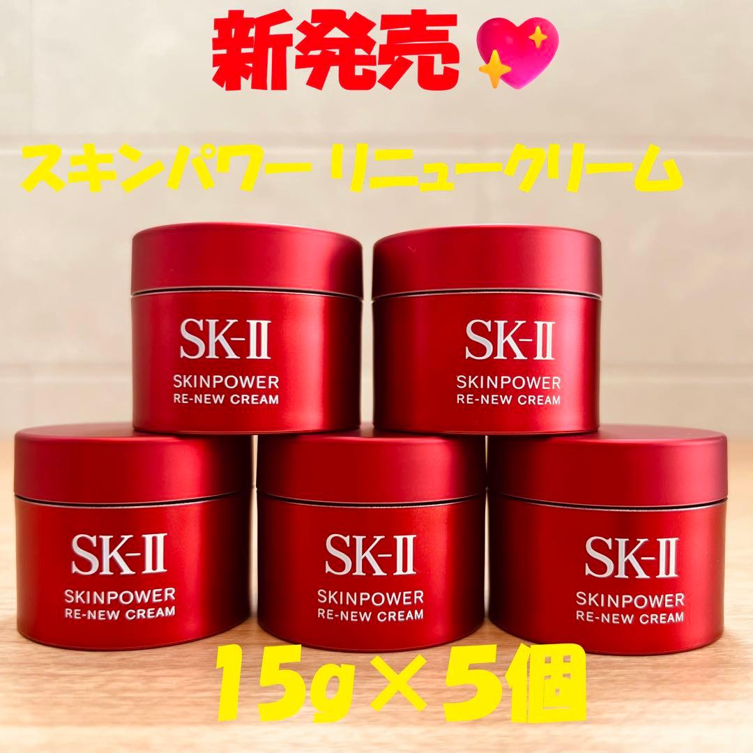 9月20日新発売　SK-II スキンパワー リニュー クリーム15gx5個