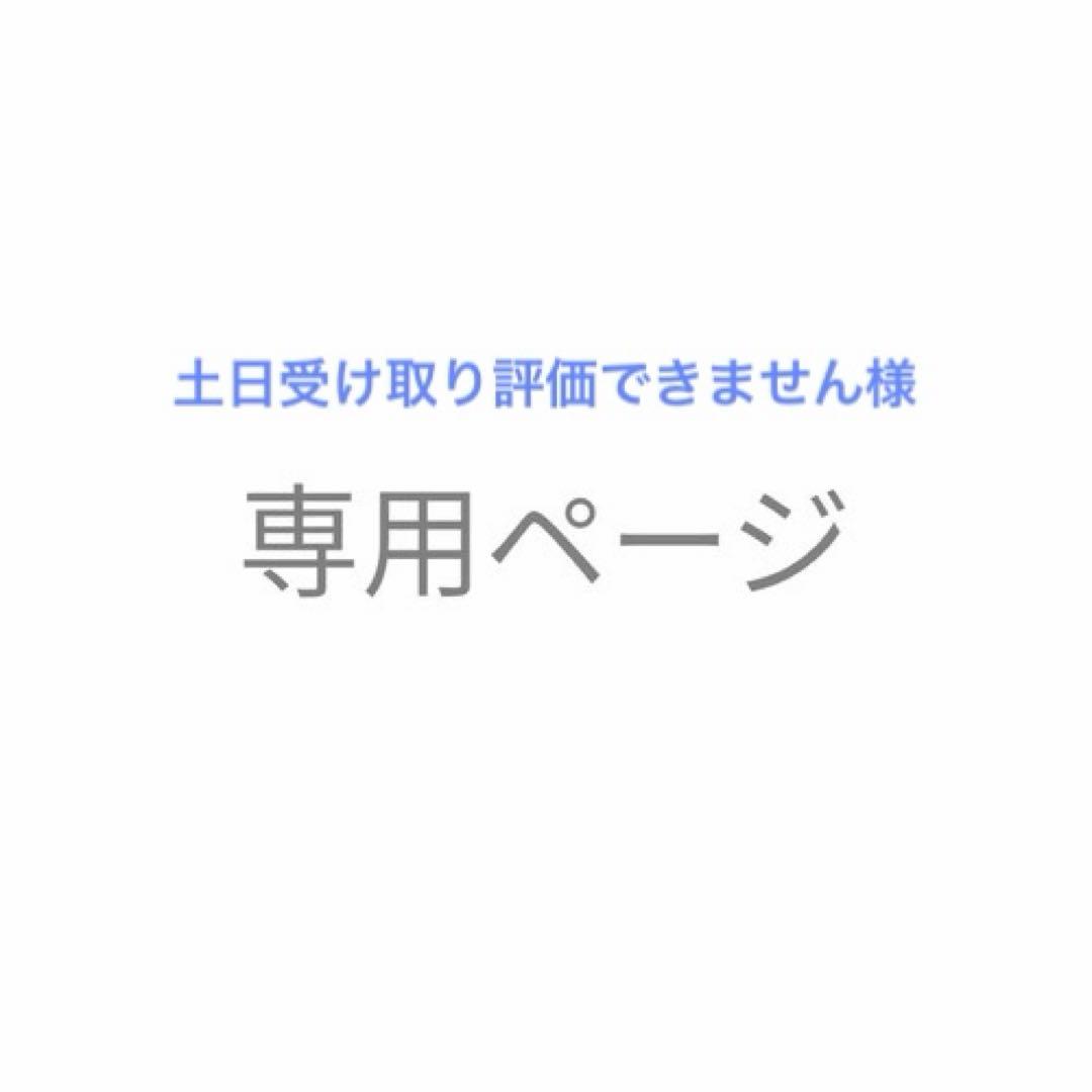 土日受け取り評価できません様