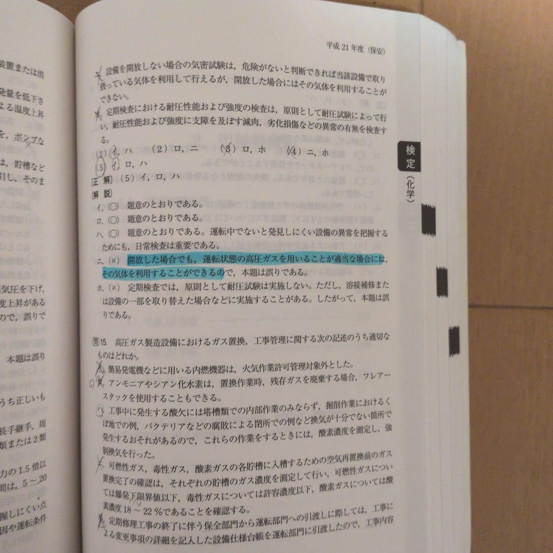 平成22年度　高圧ガス製造保安責任者 甲種化学・機械 試験問題集