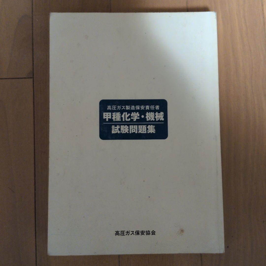 平成22年度　高圧ガス製造保安責任者 甲種化学・機械 試験問題集