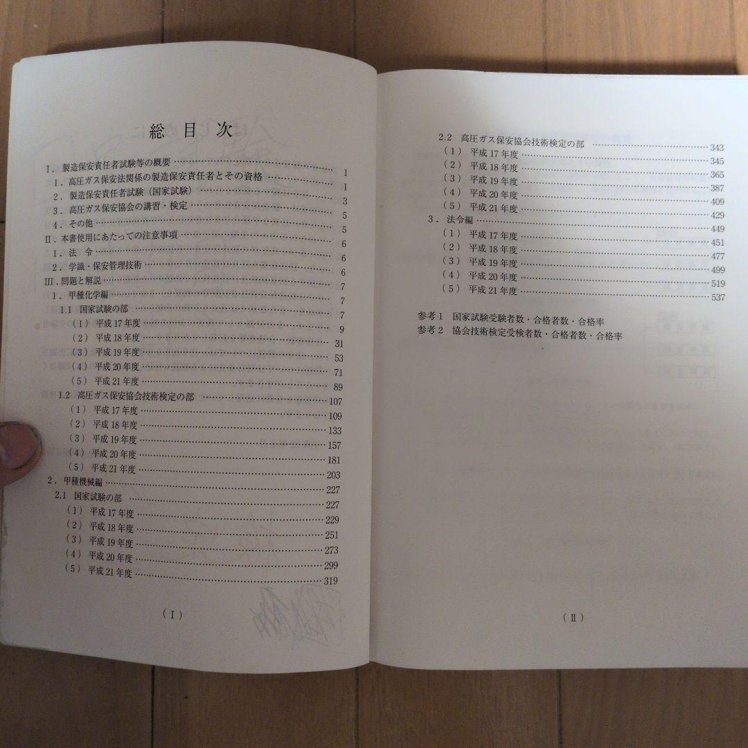 平成22年度　高圧ガス製造保安責任者 甲種化学・機械 試験問題集