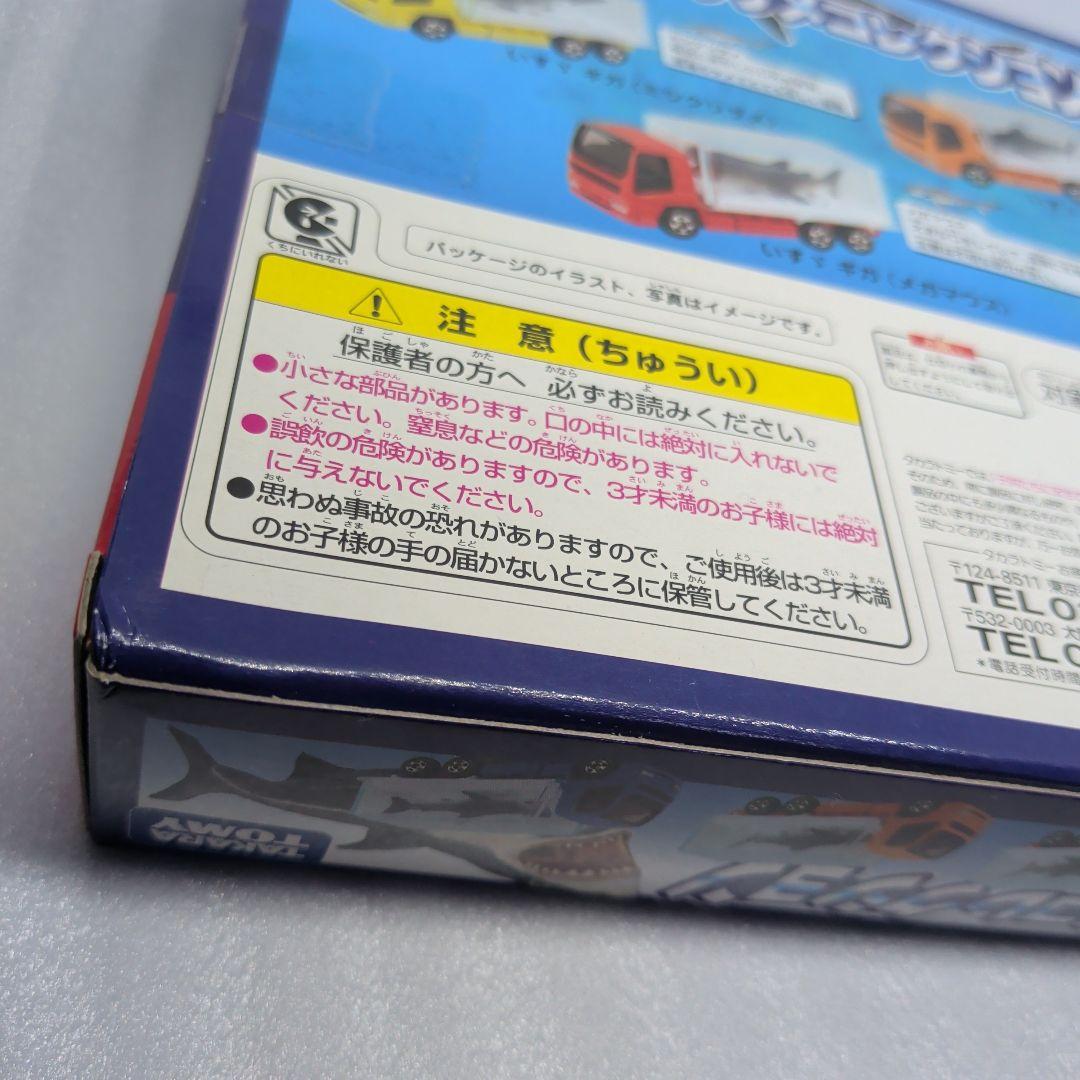 トミカ 世界のサメコレクション