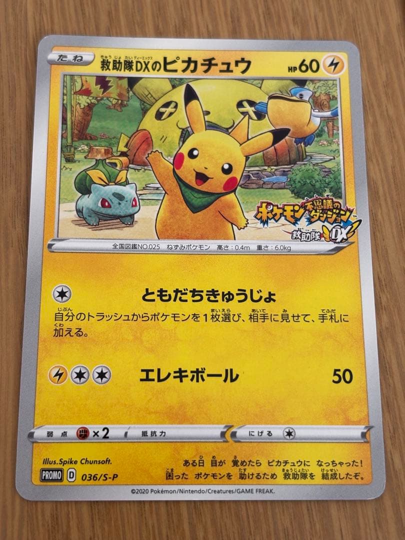 ポケモン 不思議のダンジョン ポケモンカード ピカチュウ 救助隊　スイッチ