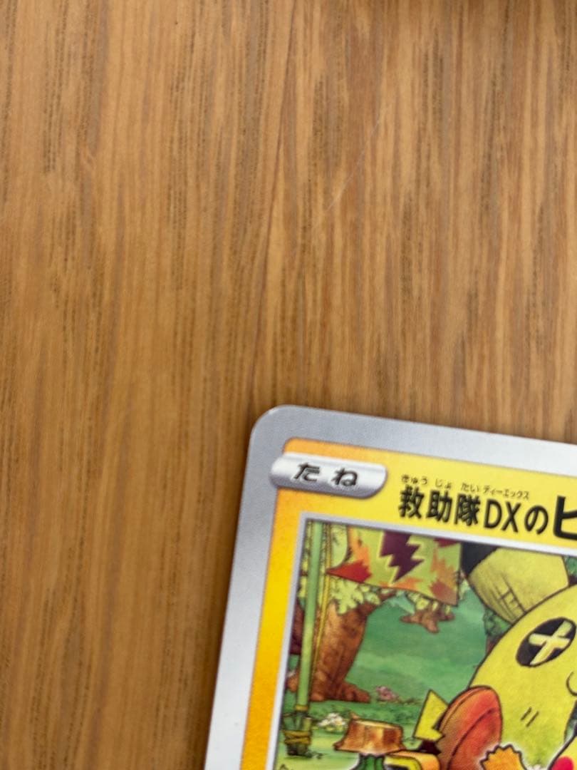 ポケモン 不思議のダンジョン ポケモンカード ピカチュウ 救助隊　スイッチ