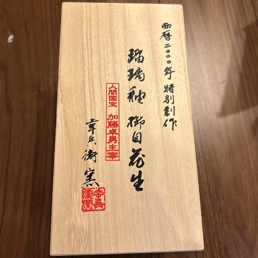 人間国宝 加藤卓男 瑠璃釉 櫛目花生 西暦2000年 特別創作 花瓶 花