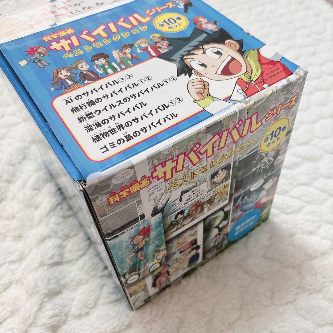 科学漫画 サバイバルシリーズ ベストセレクション2022(全10巻セット)