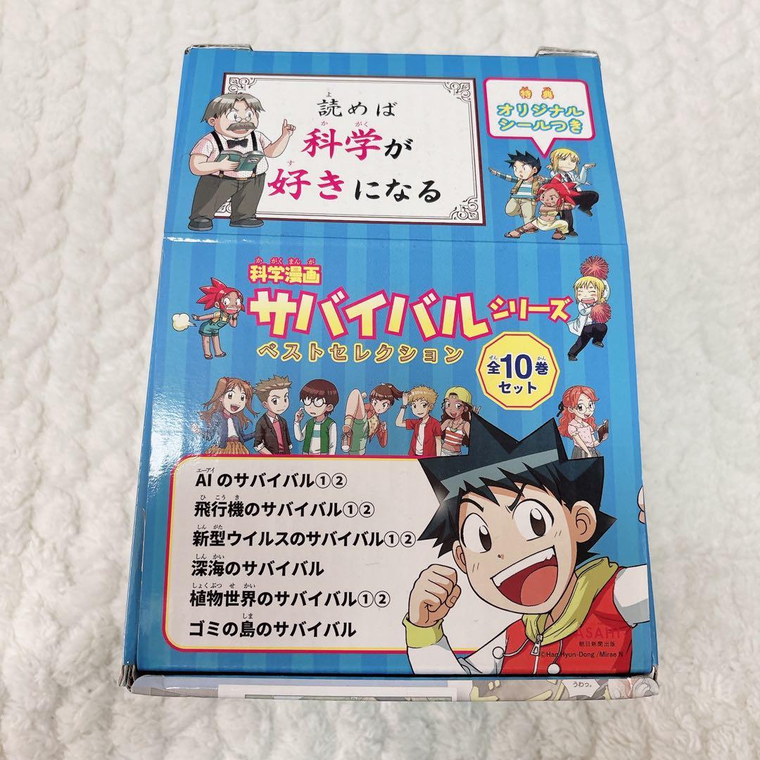 科学漫画 サバイバルシリーズ ベストセレクション2022(全10巻セット)