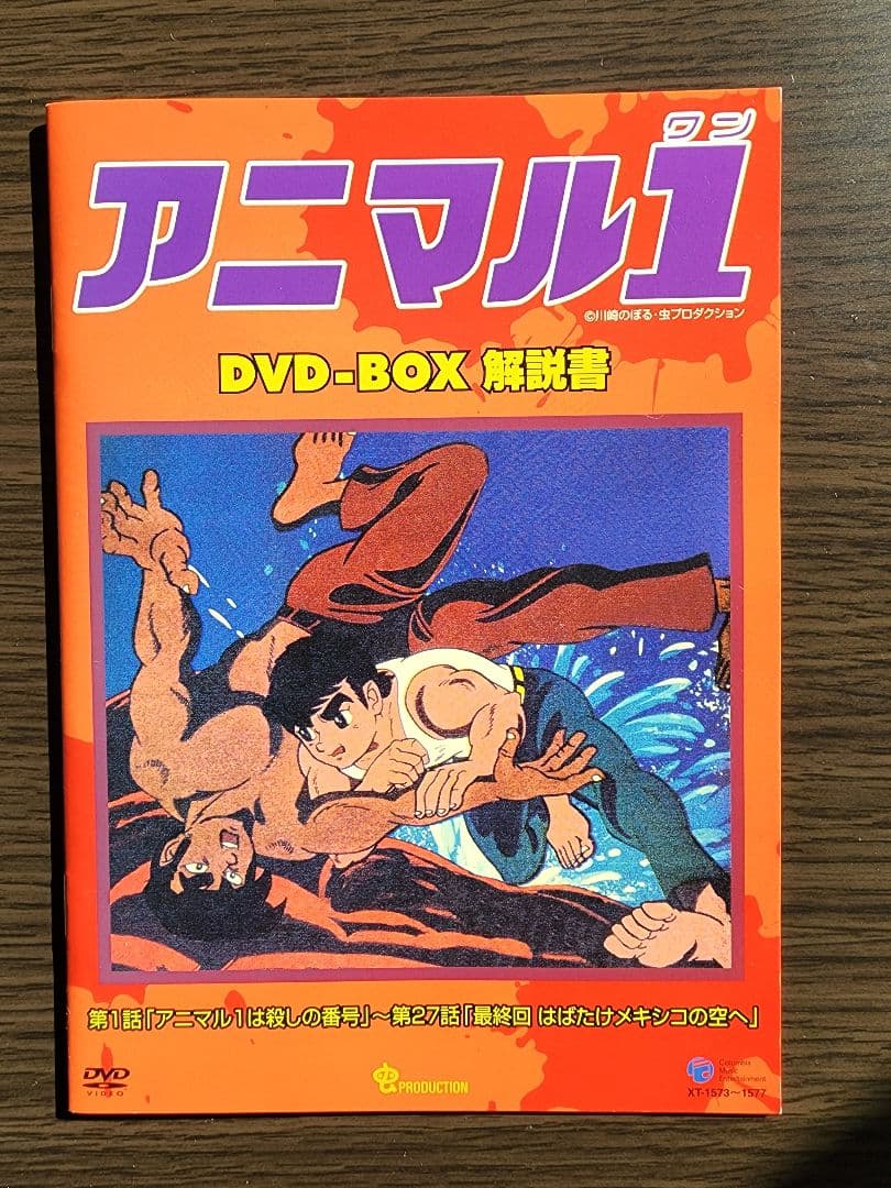 アニマル1 DVD BOX