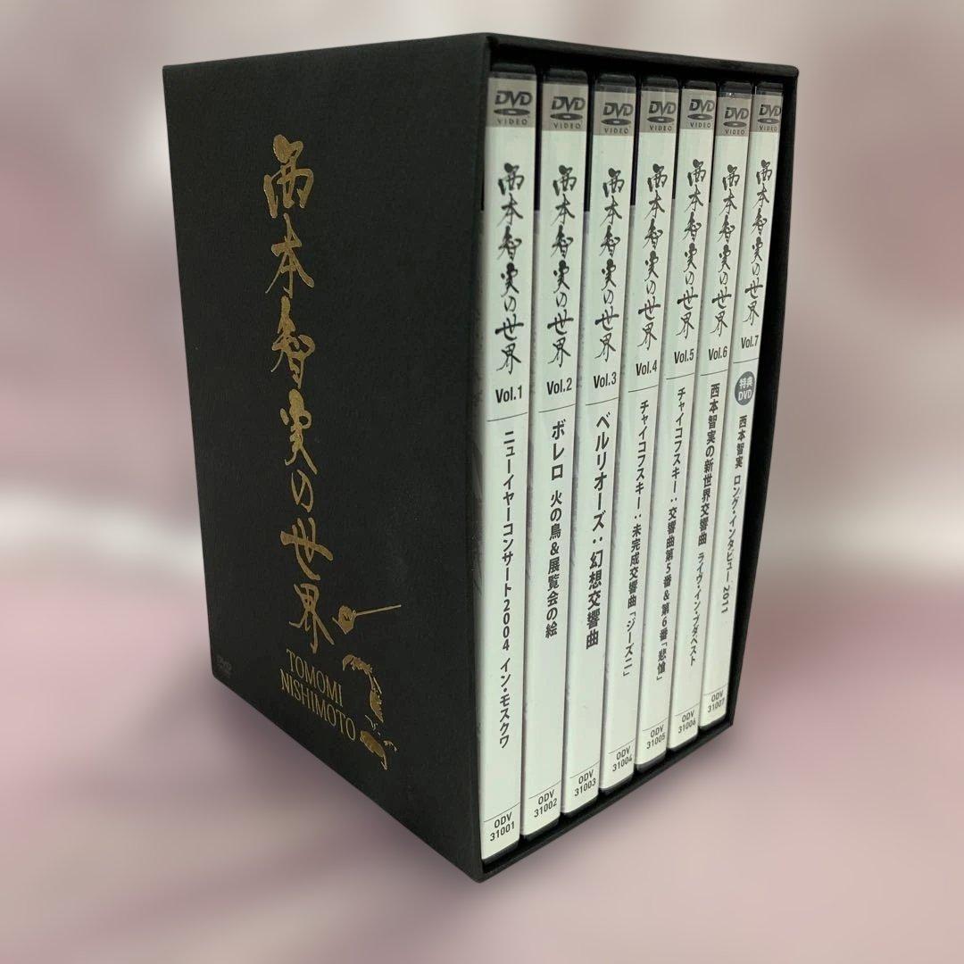 指揮者・西本智実の世界 BOX付き全7巻セット
