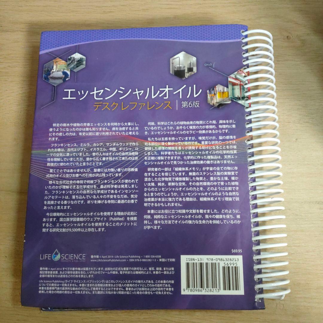 エッセンシャルオイルデスクレファレンス 第6版 日本語版
