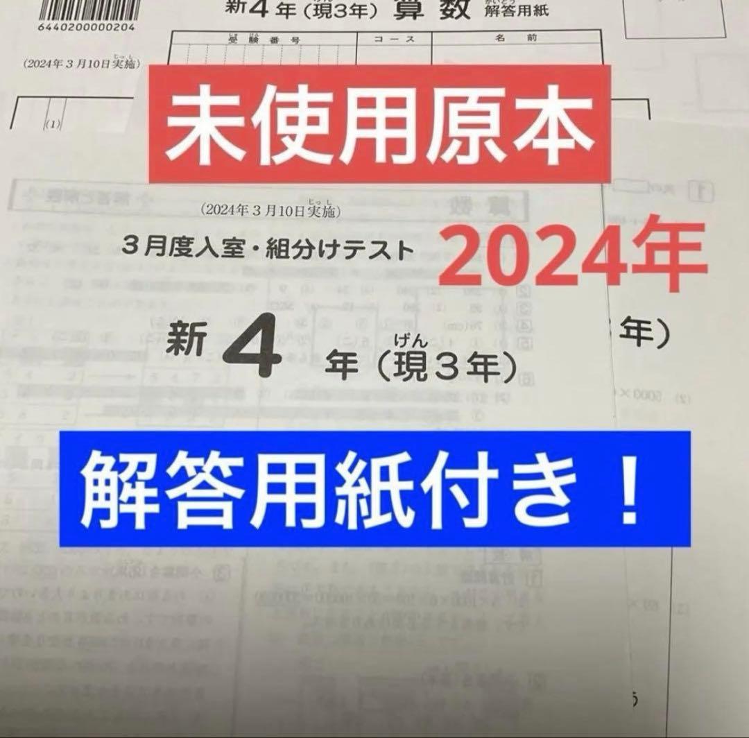 サピックス新4年3月度入室・組分けテスト2024年原本❗️解答用紙付き❗️