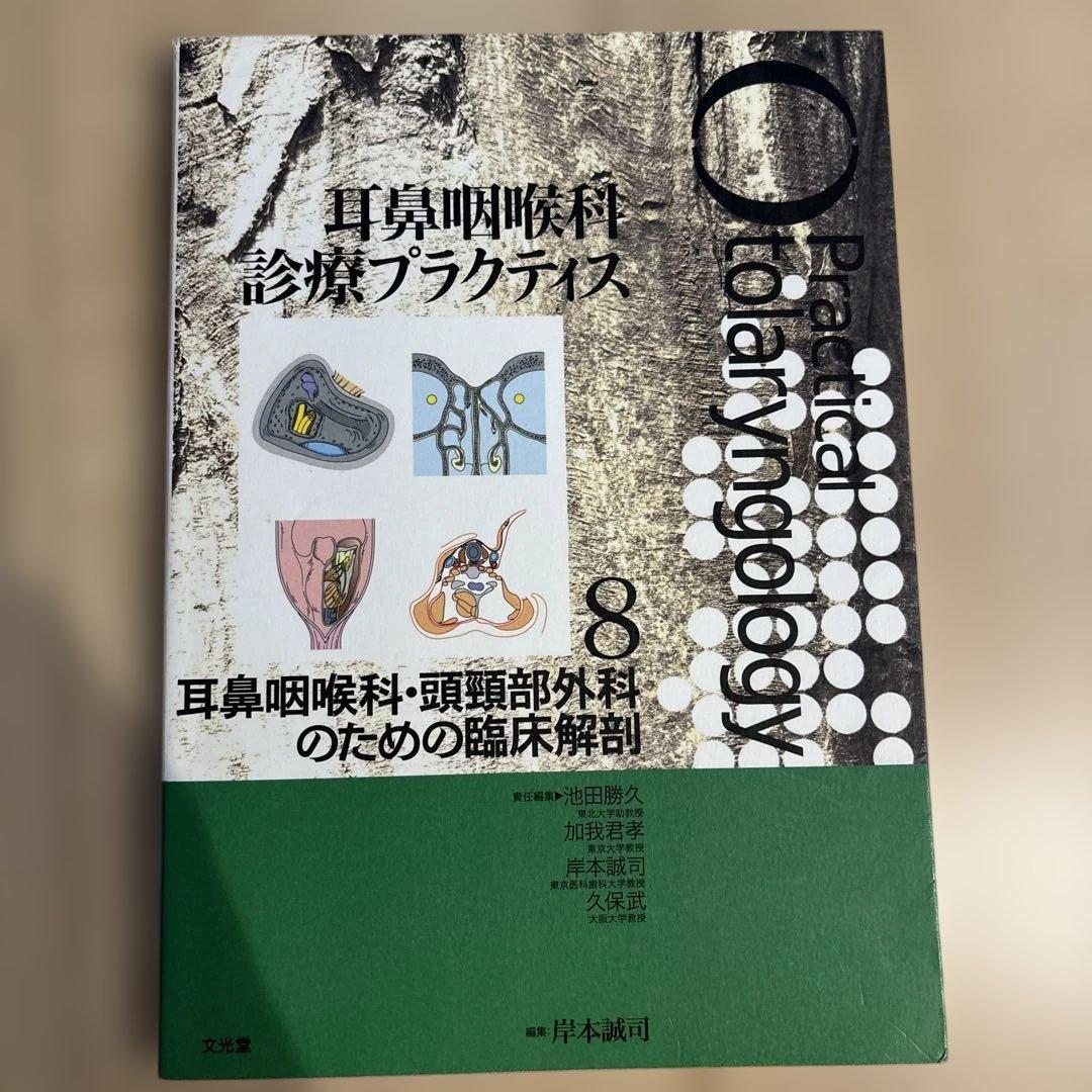 耳鼻咽喉科・頭頸部外科のための臨床解剖